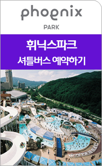 2024 하계 휘닉스파크 셔틀버스 예약하기