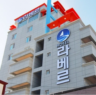 통영라베르관광호텔