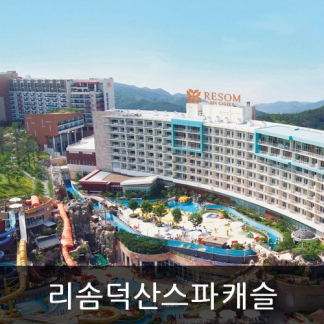 리솜 덕산스파캐슬리조트